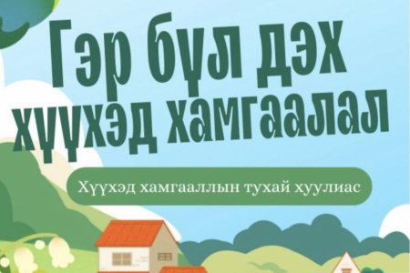 Зөв хүүхдээс зөв иргэн Зөв иргэнээс зөв нийгэм бүрдэнэ