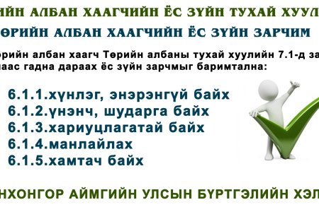 төрийн албан хаагчийн ёс зүйн зарчим