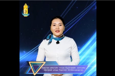 Хөвсгөл аймгийн ИТХ-ын гэмт хэргээс урьдчилан сэргийлэх ажлын албанаас зохион байгуулж буй 