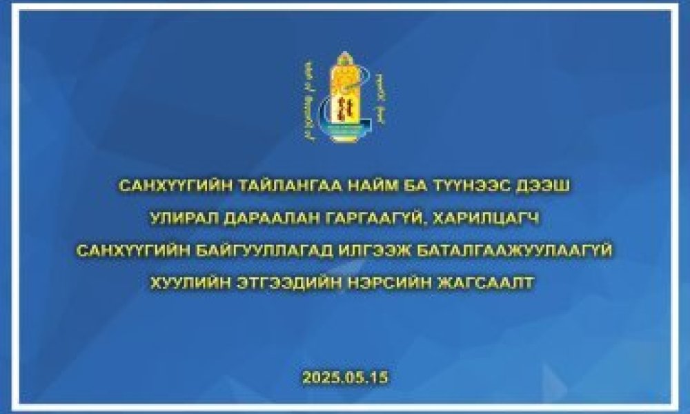 Санхүүгийн тайлангаа найм ба түүнээс дээш улирал дараалан гаргаагүй, харилцагч санхүүгийн байгууллагад илгээж баталгаажуулаагүй хуулийн этгээдийн нэрсийн жагсаалт