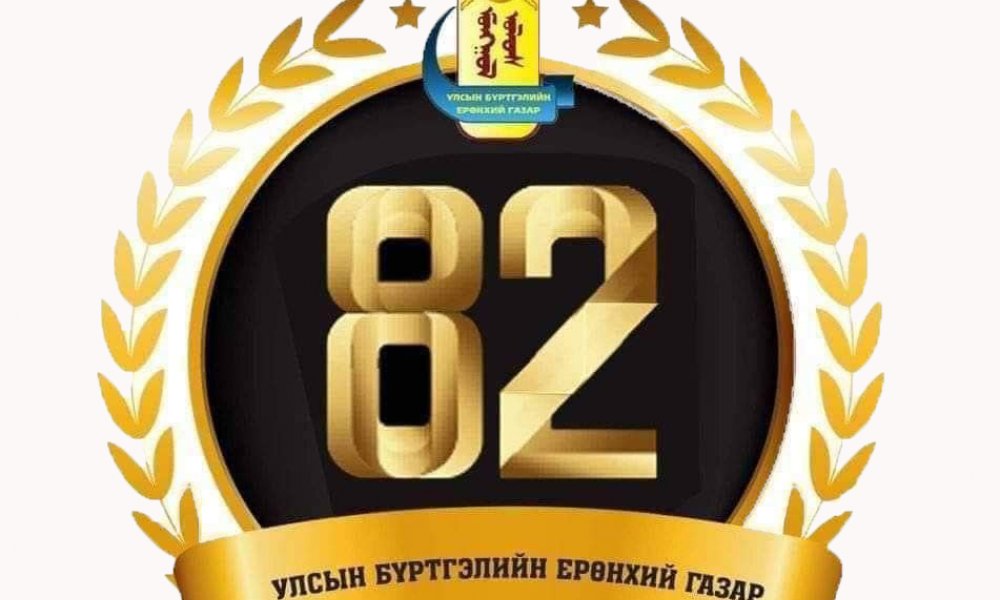 Монгол улсад бүртгэлийн байгууллага үүсэж хөгжсөний түүхт 82 жилийн ой 