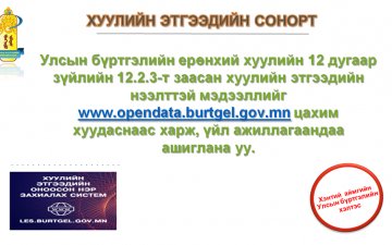ХУУЛИЙН ЭТГЭЭДИЙН СОНОРТ