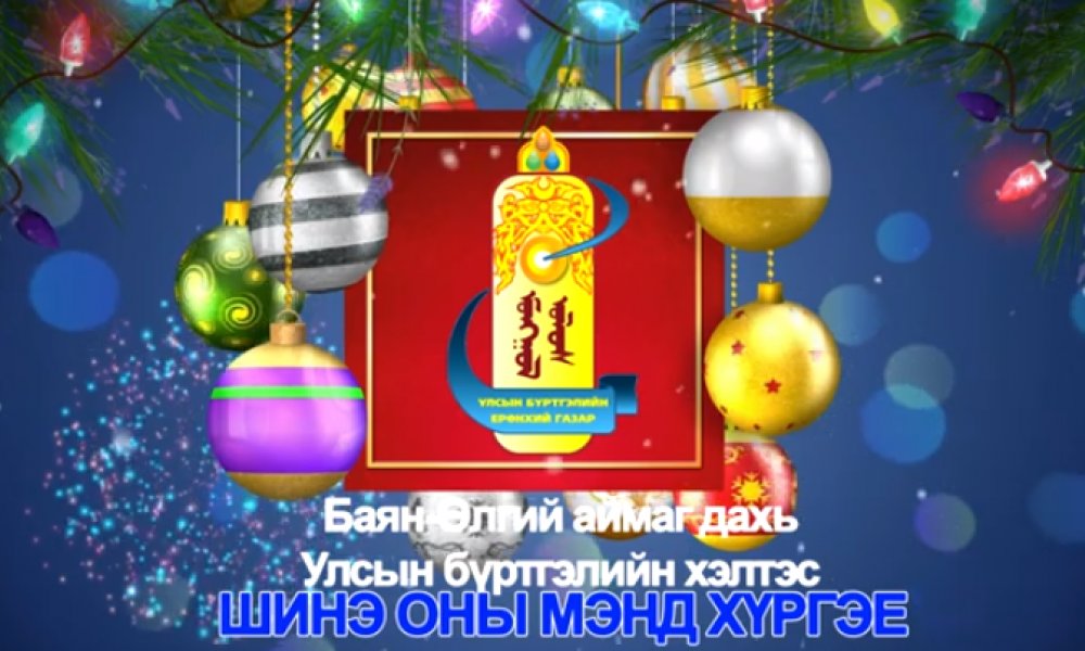 Шинэ жилийн мэндчилгээ 2021