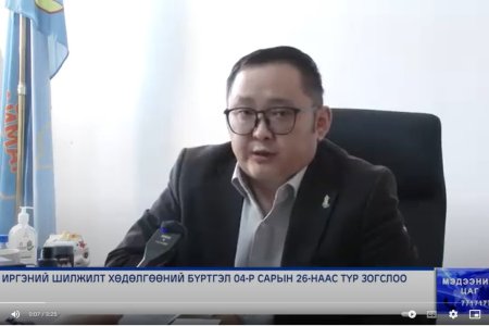 ИРГЭНИЙ ШИЛЖИЛТ ХӨДӨЛГӨӨНИЙ БҮРТГЭЛ 04-Р САРЫН 26-НААС ТҮР ЗОГСЛОО
