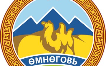 ТАЛАРХАЛ - Өмнөговь аймгийн Засаг дарга болон ЗДТГазрын хамт олонд 