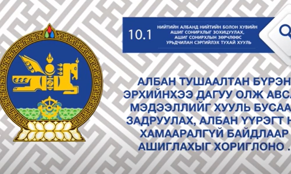 Авлига, ашиг сонирхолын зөрчил гэж юу вэ?