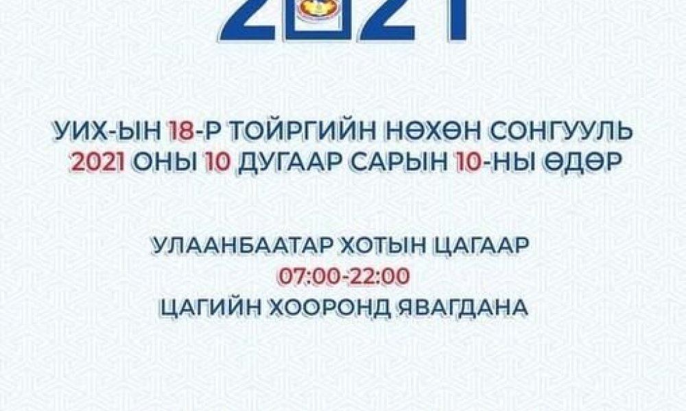 СОНГУУЛЬДАА ИДЭВХИТЭЙ ОРОЛЦООРОЙ.