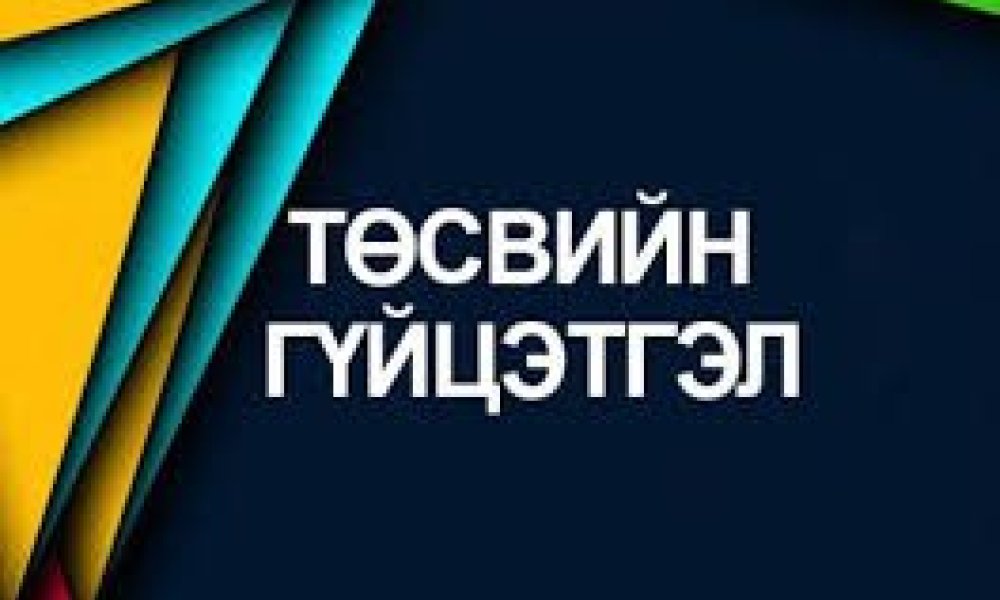 Тус хэлтсийн 2025 оны 5  дугаар сарын төсвийн гүйцэтгэлийн мэдээ