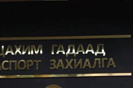 Улсын бүртгэлийн 24/7 цахим үйлчилгээний төвөөр үйлчлүүлэн гадаад паспорт захиалах заавар