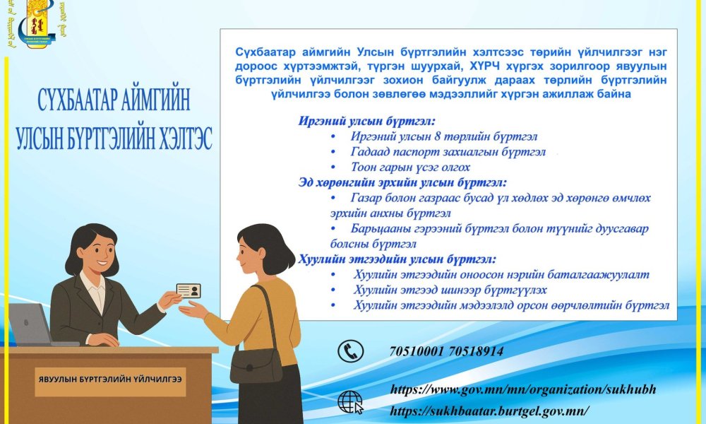 Явуулын бүртгэлийн үйлчилгээг үзүүлж эхэллээ