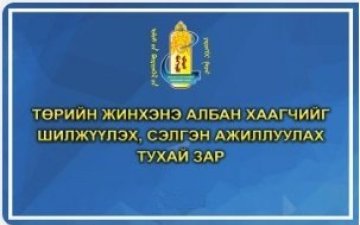 Төрийн жинхэнэ албан хаагчийг шилжүүлэх, сэлгэн ажиллуулах тухай зар /2024.04.02/