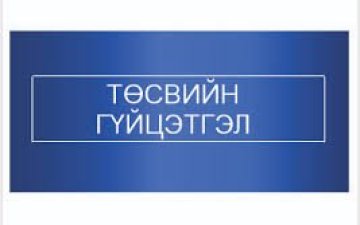 Тус хэлтсийн 2025 оны 8 дугаар сарын төсвийн гүйцэтгэлийн мэдээ
