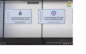 Сонгинохайрхан дүүргийн иргэд төрийн үйлчилгээг нэгдсэн төвөөс авах боломжтой боллоо