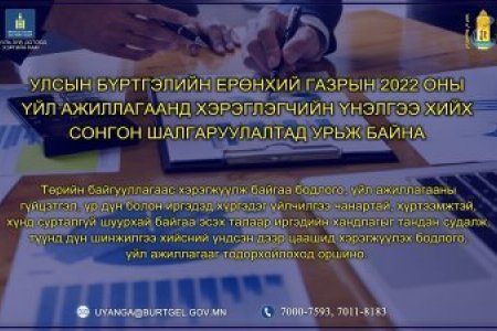 Улсын бүртгэлийн ерөнхий газрын 2022 оны үйл ажиллагаанд хэрэглэгчийн үнэлгээ хийх сонгон шалгаруулалтад урьж байна