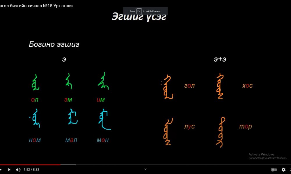 Монгол бичгийн хичээл №15 Урт эгшиг