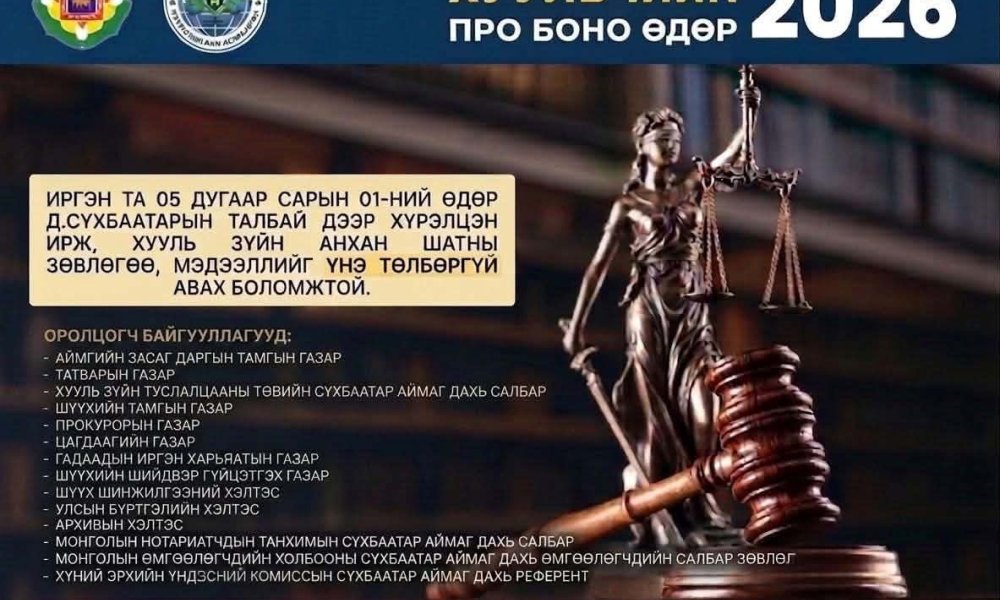 ХУУЛЬЧИЙН ПРО БОНО өдөрлөгийн үеээр үйлчлүүлсэн иргэдийн сэтгэгдэл