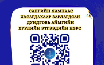 Сангийн яамнаас хасагдахаар зарлагдсан ДУНДГОВЬ АЙМГИЙН ХУУЛИЙН ЭТГЭЭДИЙН НЭРС