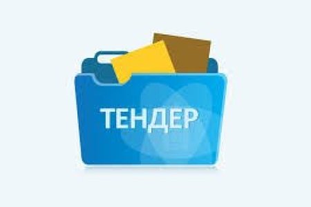 Тендерийн сонгон шалгаруулалтын зарлал
