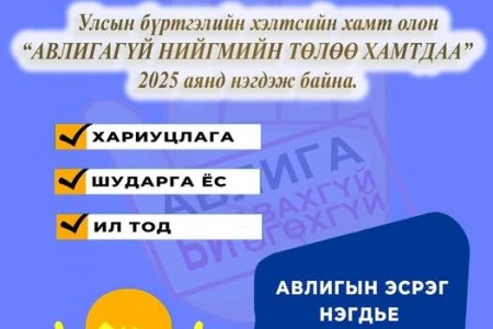 “АВЛИГАГҮЙ НИЙГМИЙН ТӨЛӨӨ ХАМТДАА”
