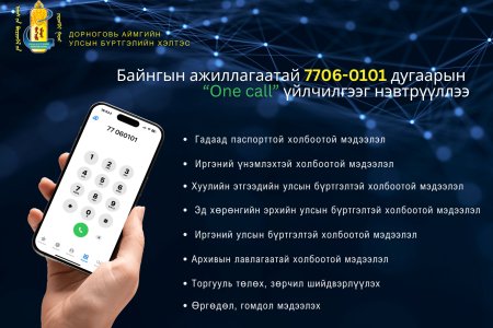 Байнгын ажиллагаатай 7706-0101 дугаарын “Оne call” үйлчилгээг нэвтрүүллээ.