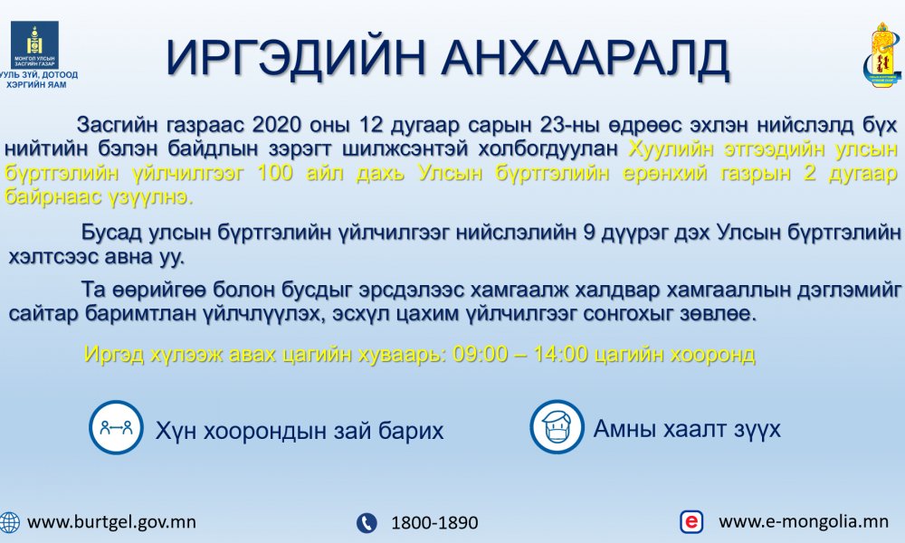 Иргэдийн анхааралд