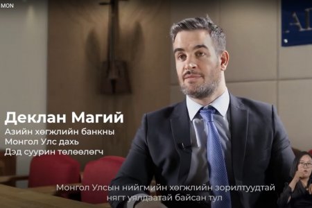 Азийн хөгжлийн банкны Техникийн туслалцааны төсөл амжилттай хэрэгжиж дууслаа