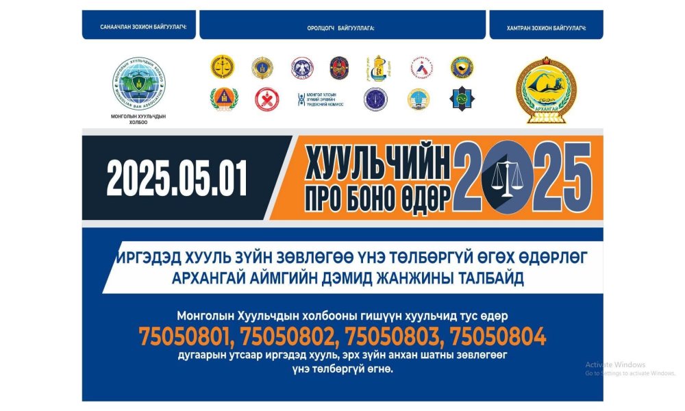 “ХУУЛЬЧИЙН ПРО БОНО 2025” ХУУЛЬ ЗҮЙН ҮНЭ ТӨЛБӨРГҮЙ ҮЙЛЧИЛГЭЭ ҮЗҮҮЛЭХ ӨДӨРЛӨГ ЗОХИОН БАЙГУУЛАГДАНА.