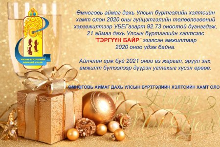 2020 ондоо амжилт бүтээлээр дүүрэн ажилласан Өмнөговь аймаг дахь Улсын бүртгэлийн хэлтсийн хамт олон, үргэлж тусалж дэмжиж байдаг Өмнөговь аймгийн удирдлагын баг, УБЕГазрын хамт олондоо #БАЯРЛАЛАА