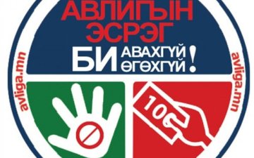 Улсын бүртгэлийн ерөнхий газрын 2025 оны авлигын эсрэг үйл ажиллагааны төлөвлөгөө