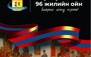 Улс тунхагласны 96 жилийн ойн баяр.