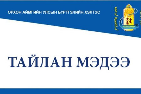 Төсвийн гүйцэтгэлийн 2024 оны 11-р сарын мэдээ