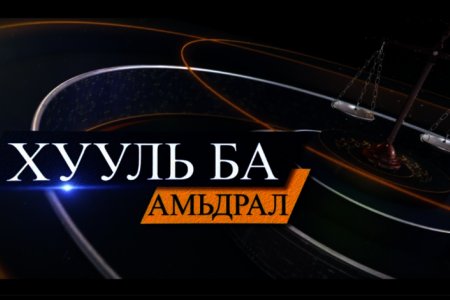 Хууль ба амьдрал #5 /Хуулийн этгээдийн улсын бүртгэл, Эд хөрөнгийн улсын бүртгэл/