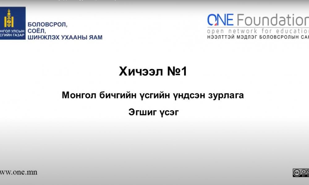 Монгол бичгийн хичээл №1 Үсгийн үндсэн зурлага, эгшиг үсэг