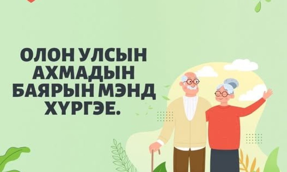 ОЛОН УЛСЫН АХМАДЫН БАЯРЫН МЭНД ХҮРГЭЕ.