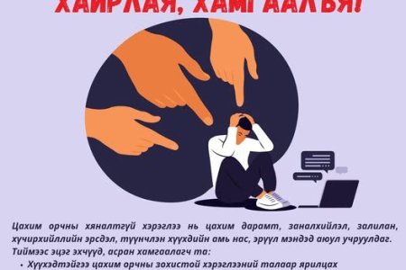 Хүүхдийн цахим хэрэглээг зөв чиглүүлж, хамгаалахын тулд эцэг эхчүүдийн оролцоо, анхаарал хамгийн чухал.