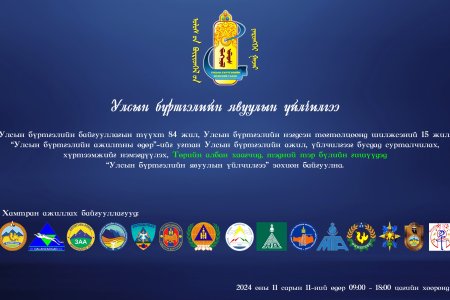 Төрийн албан хаагчид, тэдний гэр бүлийн гишүүдэд зориулсан 