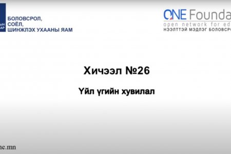 Монгол бичгийн хичээл №26 Үйл үгийг зөв бичих