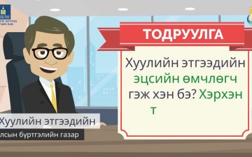 Хуулийн этгээдийн тухай ойлголт, түүний чиг үүрэг, эрх ба хэлбэр