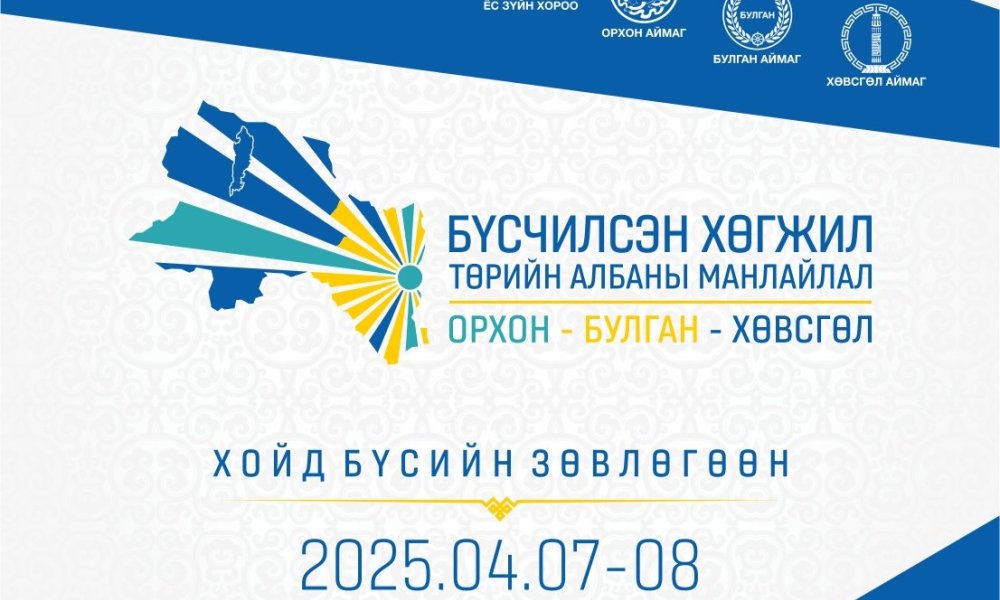 Хойд бүсийн төрийн албан хаагчдын зөвлөгөөн 2025.04.08-ны өдрийн хуваарь