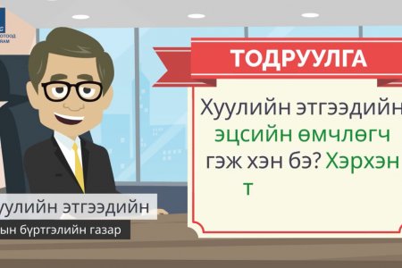 ТОДРУУЛГА: Хуулийн этгээдийн лавлагаа болон нэр авахад . .