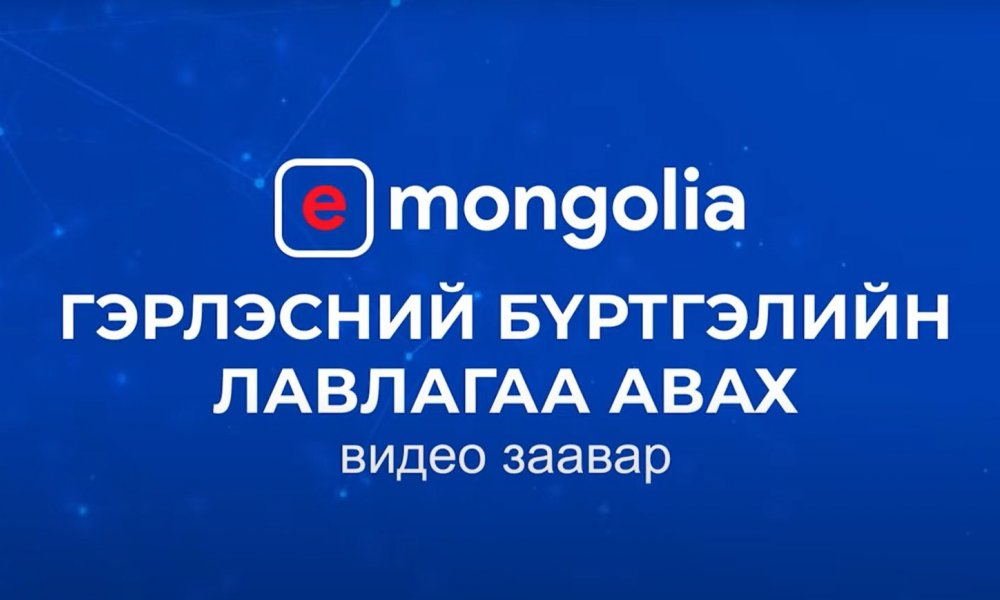 Гэрлэсний бүртгэлийн лавлагаа