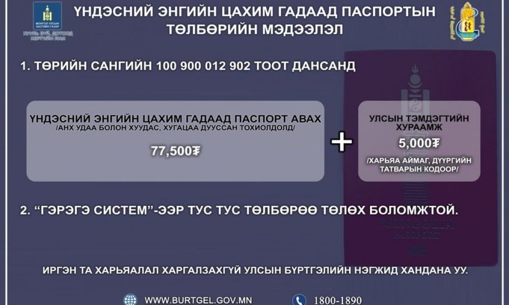Үндэсний энгийн цахим гадаад паспортыг захиалах боломжтой боллоо.