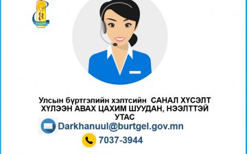 Санал хүсэлт хүлээн авах утас 