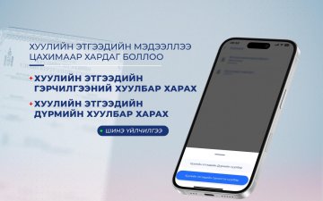 Хуулийн этгээдийн гэрчилгээний хуулбар болон Хуулийн этгээдийн дүрмийн хуулбараа E-Mongolia аппликэйшний “Төрд байгаа миний мэдээлэл” цэс дотроос харах боломжтой боллоо.