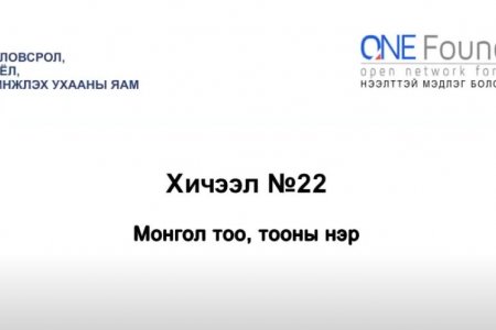 Монгол бичгийн хичээл №22 Монгол тоо, тооны нэр