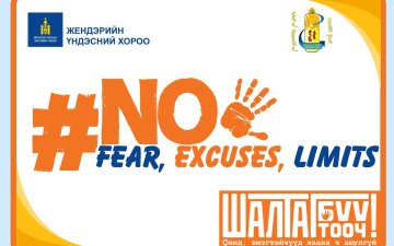 УЛСЫН БҮРТГЭЛИЙН БАЙГУУЛЛАГА ОХИД, ЭМЭГТЭЙЧҮҮДИЙН ЭСРЭГ ХҮЧИРХИЙЛЛИЙГ ТАСЛАН ЗОГСООХОД НЭГДЭЖ БАЙНА.