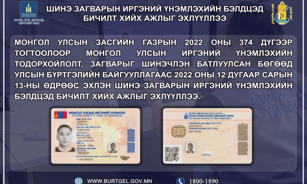 Шинэ загварын иргэний үнэмлэхийн бэлдцэд бичилт хийх ажлыг эхлүүллээ.