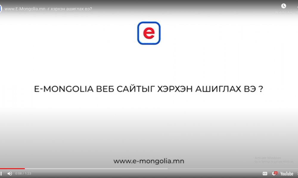 www.E-Mongolia.mn-г хэрхэн ашиглах вэ?