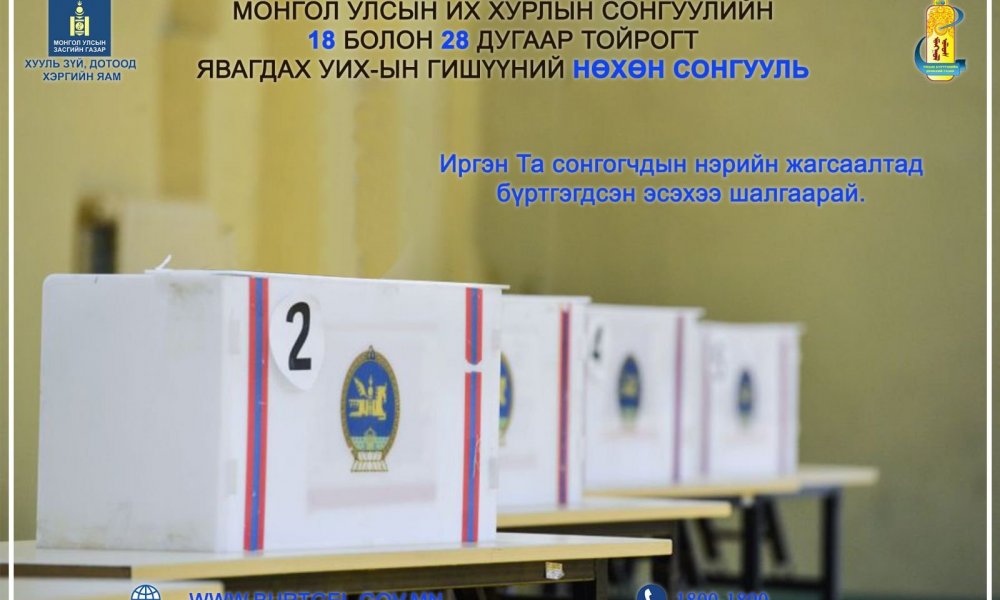 Монгол Улсын Их Хурлын гишүүний нөхөн сонгуулийн 18, 28 дугаар тойрогт иргэний шилжилт хөдөлгөөнийг түр зогсоох тухай