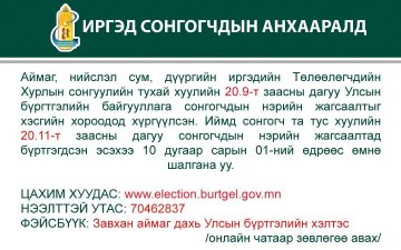 Иргэд сонгогчдын  анхааралд